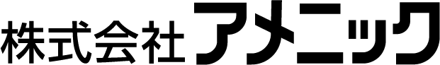 株式会社アメニック